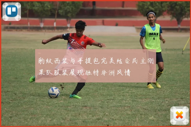 豹纹西装与手提包完美结合民主刚果队服装展现独特非洲风情