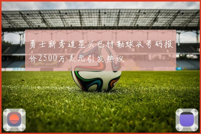 勇士新秀追星买巴特勒球衣号码报价2500万美元引发热议