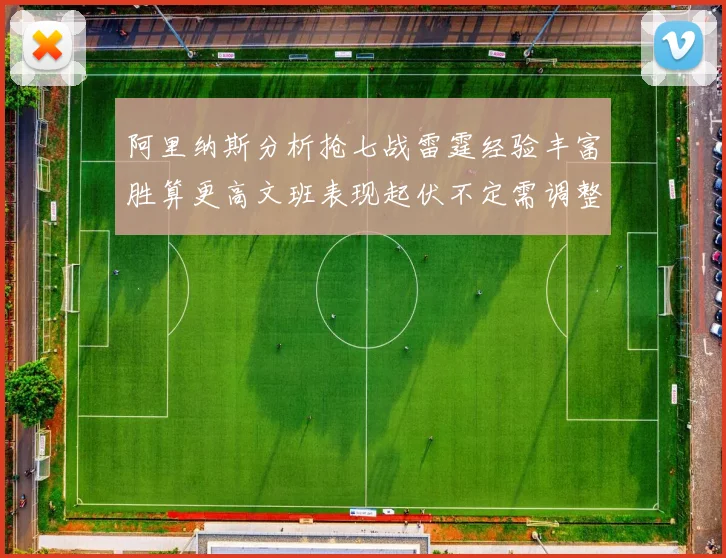 阿里纳斯分析抢七战雷霆经验丰富胜算更高文班表现起伏不定需调整