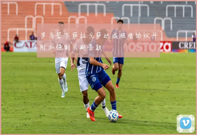 罗马签下萨拉戈萨达成租借协议并附加强制买断条款