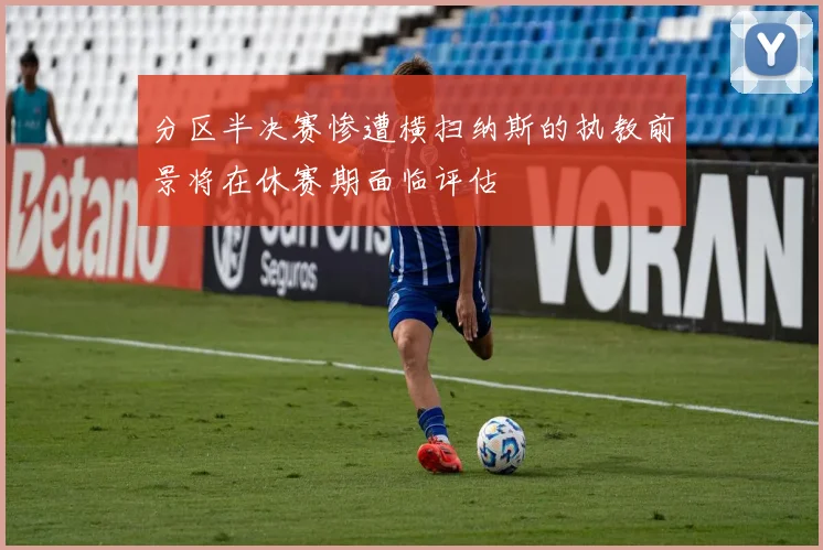 分区半决赛惨遭横扫纳斯的执教前景将在休赛期面临评估
