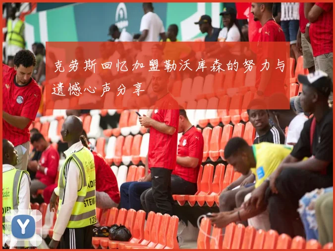 克劳斯回忆加盟勒沃库森的努力与遗憾心声分享