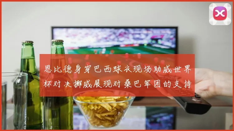 恩比德身穿巴西球衣现场助威世界杯对决挪威展现对桑巴军团的支持